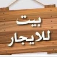 بيت للايجار • ٥٠م • طابقين