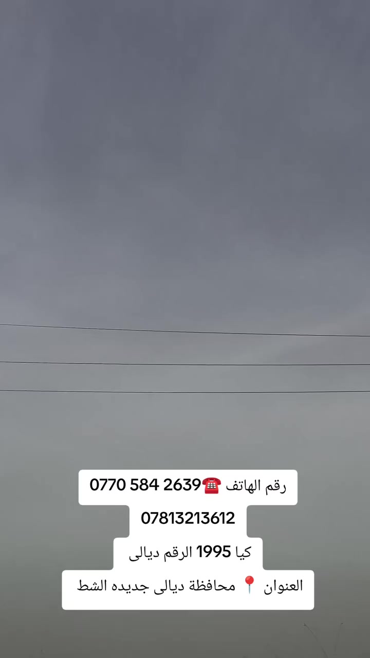 معرض الليث لتجاره السيارات 
كيا 1995
الرقم ديالى 
العنوان محافظة ديالى جديده الشط 
التواصل
‏‪0770 584 2639‬‏
***********
