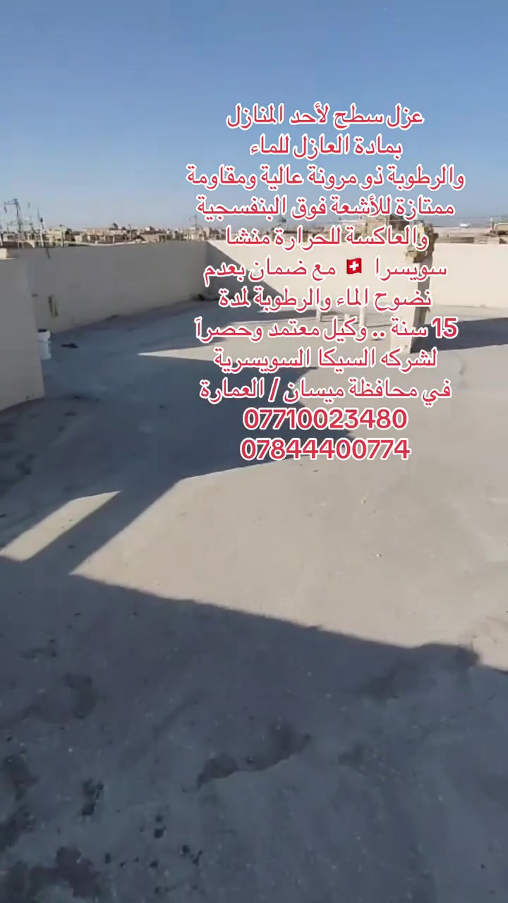 قام مكتب ايبوكسي والبناء الحدث بعزل سطح لأحد المنازل وتم استخدام العازل للماء والرطوبة منشأ سويسرا 🇨🇭 والعاكس للحرارة.. مع ضمان لمدة 15 سنة بعدم نضوح المآء والرطوبة.. وكيل معتمد وحصرآ لشركة سيكا السويسرية في محافظة ميسان .. 
العنوان // ميسان العمارة شارع سايدين مستشفى الصدر (قدس) مقابل الباب الخلفي للمستشفى الصدر  مجاور مختبر الجامعة قرب مرطبات افريقيا 
‏Ms.c civil engineering
***********
***********
#سيكا_شريكك_الامثل
