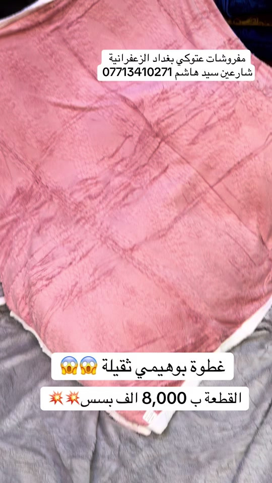 #مفروشات #عتوكي#الشعب_الصيني_ماله_حل😂😂😂 #الزعفرانيه #اكسبلورexplore 


**إذا كنت صاحب هذا الإعلان وتريد حذفه لأي سبب، رجاءا أرسل رسالة إلى الدعم الفني**