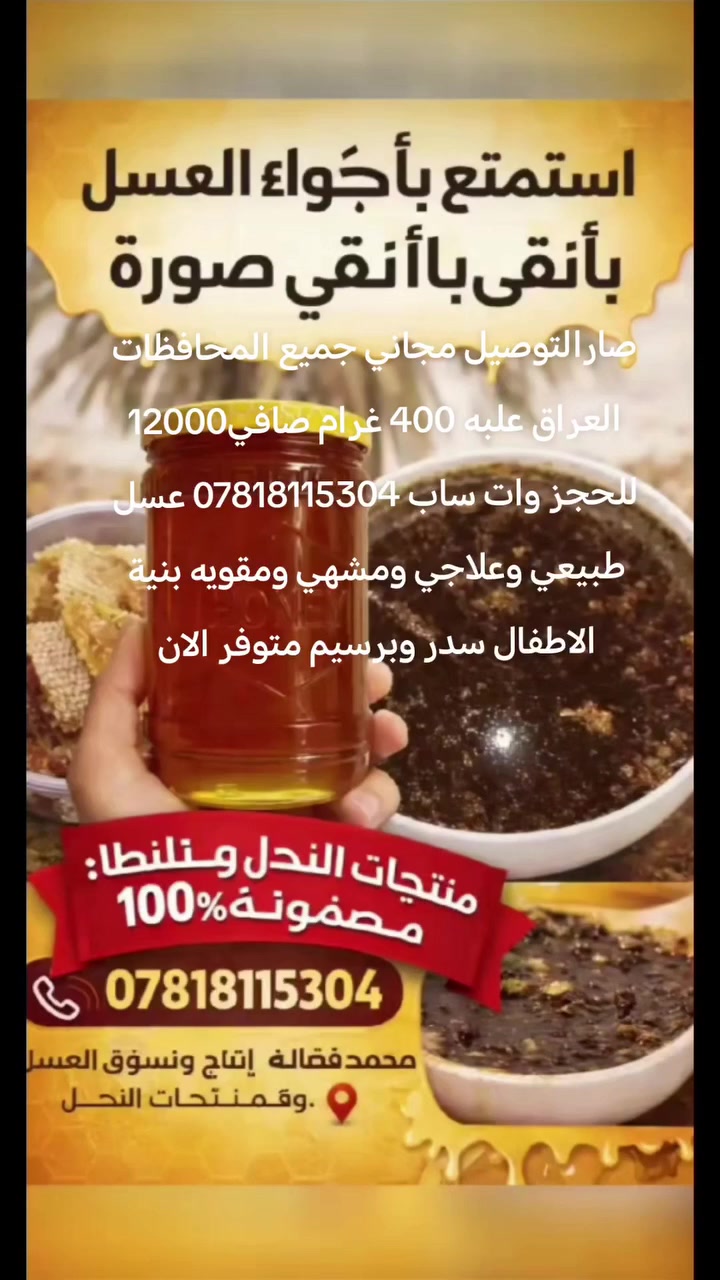 صارالتوصيل مجاني جميع المحافظات العراق علبه 400 غرام صافي12000 للحجز *********** وات ساب أو خاص عسل طبيعي وعلاجي ومشهي ومقويه بنية الاطفال موجود
صارالتوصيل مجاني جميع المحافظات العراق علبه 400 غرام صافي12000 للحجز *********** وات ساب أو خاص عسل طبيعي وعلاجي ومشهي ومقويه بنية الاطفال موجود سدر كالبتوز برسيم
