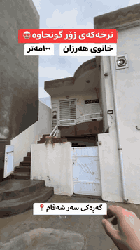 🟢تۆش بادوای خانوی هەرزانەوەیت؟ ⁉️وەرە ئەم خانووە ١٠٠ مەتر بکڕە دوو نهۆم بۆ دوو ماڵ ی جیا نرخەکەشی زۆر گونجاوە😍‎بۆ زانیاری و ڕاوێژی زیاتر پێوەندی بکە بە ***********☎️  عەقاراتی محمد هەورامیگەر تۆش موڵکێکت هەیە و بۆت نافرۆشرێت پێوەندی بکەو بەبێ بەرام بەر بۆت بڵاو دەکەینەوە✅‎#سلێمانی #اربیل #کەرکوک #دهوك #هەڵەبجە #کەلار #کفری #خانەقین #ڕانیە #قەڵادزێ #فرۆشتن #خانوو #شوقە #زەوی #ڤێلا #کڕین#foryou #foryoupage #fvp #fv
