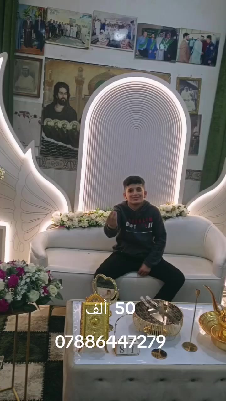 بسم الله الرحمن الرحيم
اللهم صل على محمد وآل محمد 
على بركه الله
يسعدنا ويشرفنا  ان نشارككم افراحكم 
احبتي مستعدون لتجهيز الحفلات 
يوم الخطوبه 
يوم الحنه 
ويوم الزفات 
ختان الاطفال 
واعياد الميلاد
باحدث الكوشات 
وتزين سيارات الاعراس 
مع توفر سماعات خاصه بالحفلات 
والات موسيقيه 
كادر متخصص 
واسعارنا ترضي الجميع 
اي كوشه 50 الف مع كافه الملحقات 
ماعليك سوى الاتصال على الارقام 
***********
***********
او زونا على عنواننا 
بغداد تقاطع النهروان قريه الخنساء
نرجو من جميع محبينا واصدقائنا مشاركه المنشور فضلاً وليس امراً 
@كوشات 
@اعراس 
#كوشات
#اعراس
#حفلات 
توجد خدمه توصيل
حساب 
ال TikTok

https://www.tiktok.com/@i204iiiii?_r=1&_t=ZS-93aRF5uLPkL
