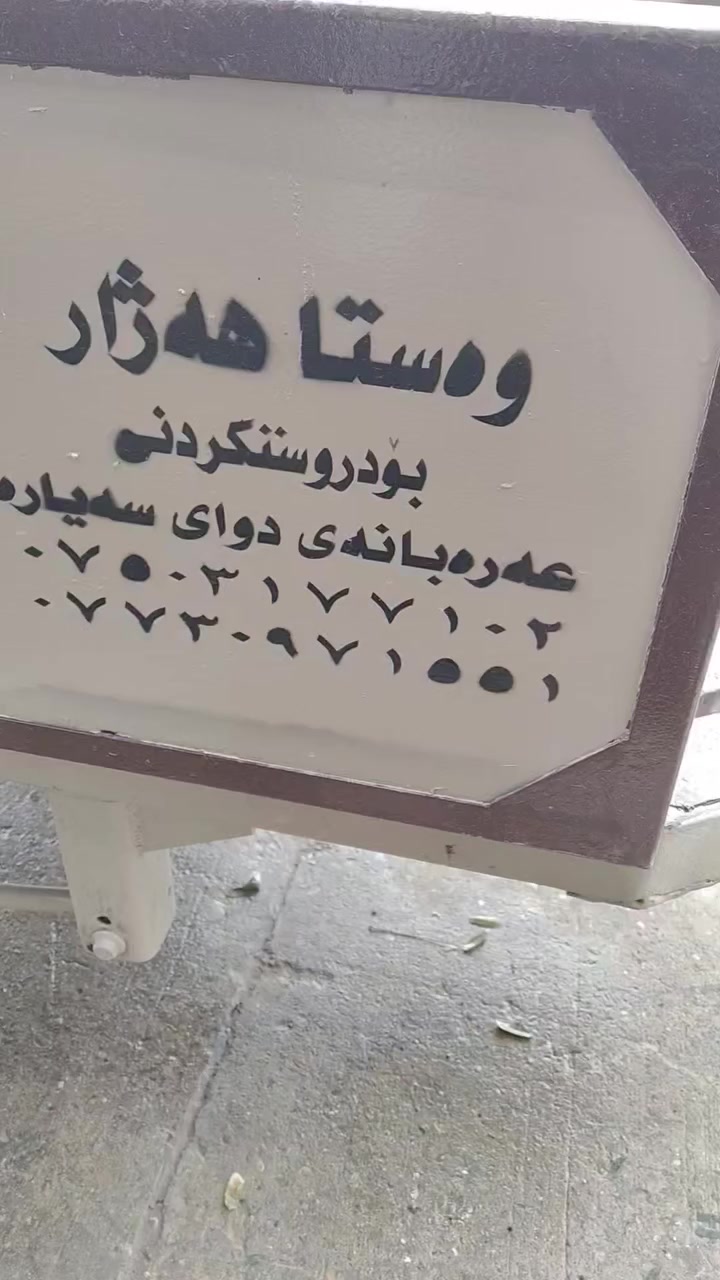 وستا  هژار    ***********
