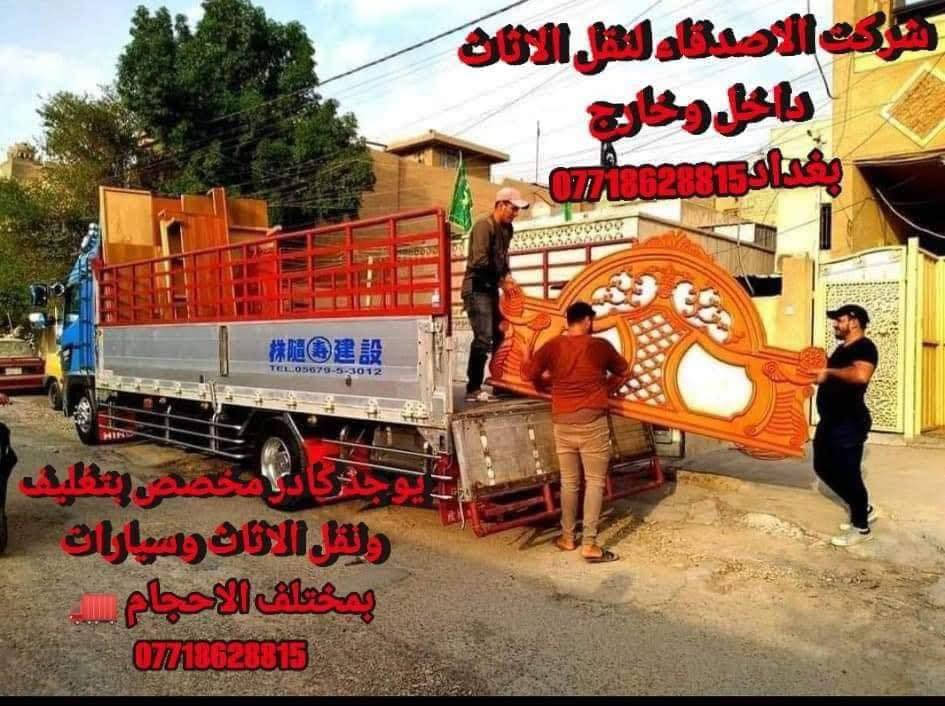 #نقل_اثاث في بغداد ومن بغداد لكافه المحافضات
#مكتب_الاصدقاء_لنقل_اثاث_البيت *********** اتصال او واتساب 
 توجد سياره (هينو كبيره ) و(سياره كيا صغيره  )النقل عل الدرب حسب الاتفاق بنقل الاثاث مع كادر عمال مختص بنقل الاثاث تحميل وتفريغ وتوجد خدمات فتح وشد غرف النوم تركي وعراقي وفتح وشد السبالت للاستفسار *********** اتصل أو واتساب
#نقل #نقل_اثاث #نقل_الاثاث #نقل_الاثاث_في_بغداد #نقل_منزل #سيارة_نقل_اثاث #شركة_نقل_اثاث
