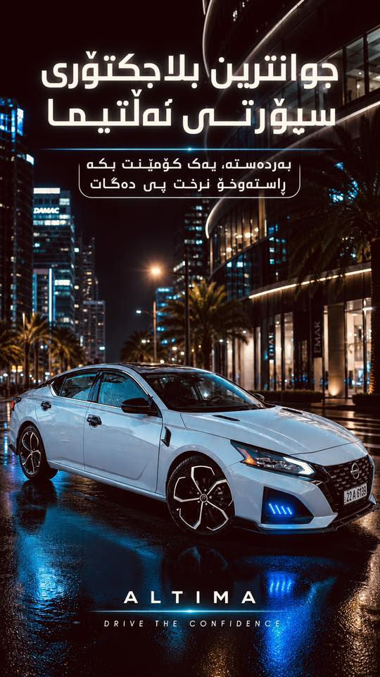 کوردي - عربي
ما شاء الله
بەگ لایتی ئەڵتیما سپۆڕتی شێوە لێکزس مۆدێل 2019 تا 2025 شەوق و ڕەونەقێکی ئێجگار بەهێزی هەیە بەرزترین کوالێتی هەیە و فوول لیدە لۆک ناو پاکەت ئێستا بەردەستە  گەیاندنمان هەیە بۆ هەموو عێراق  یەک کۆمێنت بکە ڕاستەوخۆ نرخت پێ ئەگات  واتساپ:  ***********

ما شاء الله
بکلایت التيما سبورت بشكل لكزس موديل 2019 إلى 2025
جاذبية وأناقة لا مثيل لها، قوة خارقة، فول ليد، جدید بل کارتون .
خدمة التوصيل متوفرة إلى جميع محافظات العراق.
 تعليقًا مباشرًا يصل إلى السعر  
📱 للتواصل عبر واتساب: 
***********
