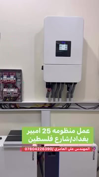 منظومة شمسية بقدرة ٢٥ امبير    المهندس علي العامري /07804226390