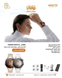 عروض رمضان وصلت… وهاي الفرصة ما تتعوض! 🔥  اقتني ساعة Huawei Watch 5 وا...