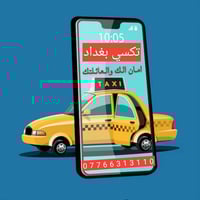 🚖✨ لا تتعب بعد اليوم... مع تكسي بغداد راحتك علينا! ✨🚖  هل تبحث عن **سي...
