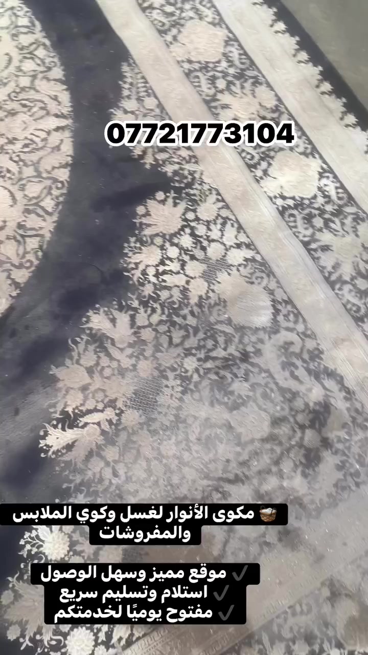 📍العنوان: الكريعات – مقابل حسينية الجوادية مجاور مطعم شاورمة الشام الشارع العام.
🧺 مكوى الأنوار لغسل وكوي الملابس والمفروشات

✔️ موقع مميز وسهل الوصول
✔️ استلام وتسليم سريع
✔️ مفتوح يوميًا لخدمتكم
***********
***********
