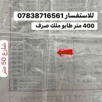 قطّع أراض طابو ملك صرف  400 متر ركن   للاستفسار 07838716561