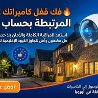 فتح قفل كاميرات • كاميرات مراقبة • ezviz • imou • فتح قفل عن بعد • حسا...