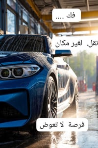 *🔥 مشروع متكامل للبيع - ينفك وينتقل لأي مكان 🔥*   *محطة غسل سيارات + ت...
