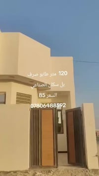 بيت 120م • جاهز للسكن • ماء كهرباء مجاري