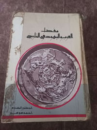 العرب واليهود • أحمد سوسة • ٩٠٠صفحة