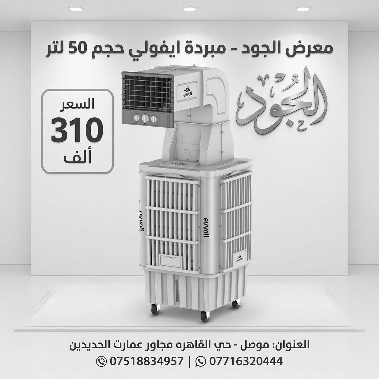 ▪️مبردة دكت ماركة ايفولي 
🔶 حجم ( 40 -و 50 - و70 ) ✅
🔹 مواصفاتها :✅قوة الدفع عالية ولمسافة طويله ❄️
✅ اربع أبواب جانبيه
✅ ثلاث سرعات 
✅ سربس وليس مروحة 
✅ تحتوي على ٤ فلاتر
✅ موزع هواء في جميع الاتجاهات
العنوان موصل حي القاهره مجاور عمارت الحديدين معرض الجود 
📲***********
📲***********
@أبرز المعجبين
