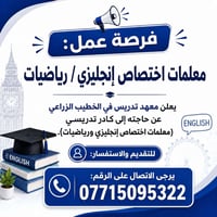 ​📢 فرصة عمل: معلمات اختصاص إنجليزي/رياضيات يعلن معهد تدريس في الخطيب ا...