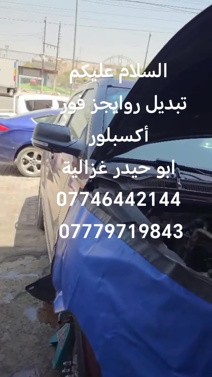 السلام عليكم
من رخصة الادمن
تبديل روايجز فورد أكسبلور
ابو حيدر غزالية
***********
***********
