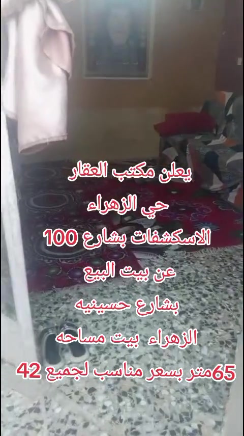اللهم صلي على محمد وآل محمد
سلام عليكم  
مكتب العقار حي الزهراء الاسكشفات بشارع 100في خدمتكم  اكو بيت البيع وكو يجار  وكو قطعة ارض البيع  بسعر مناسب لجميع  كو قصد حسب الطلب  
رقم الهاتف واتساب ***********
 منطقة حي الزهراء الاسكشفات 100

منطقة ضباط الثاني 
منطقة 150
منطقة زراعي هم  هلن وسهلا بيكم 🙂
