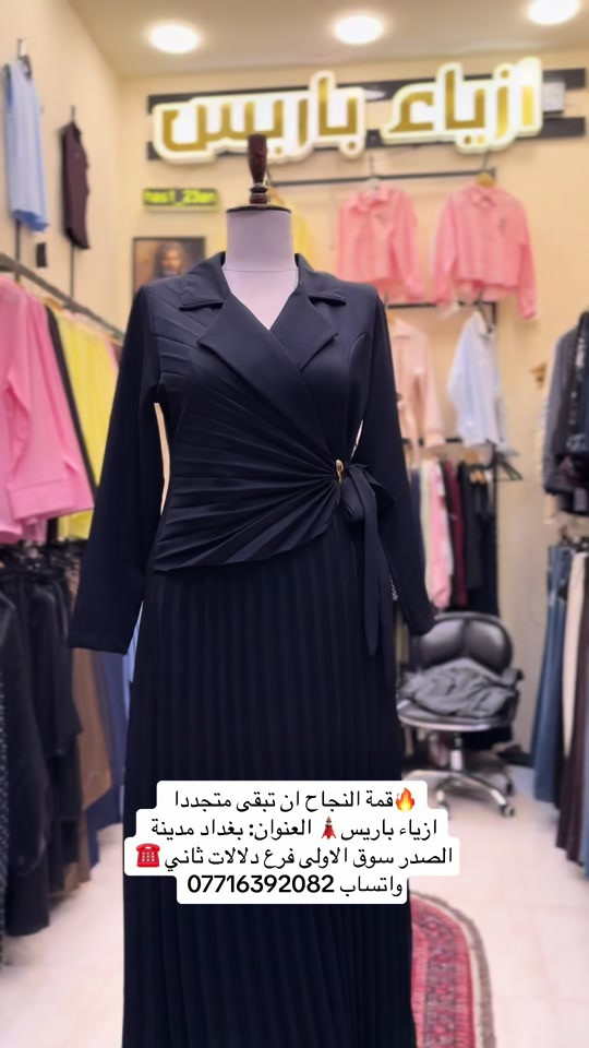 🔥قمة النجاح ان تبقى متجددا  ازياء باريس🗼 العنوان: بغداد مدينة الصدر سوق الاولى فرع دلالات ثاني ☎️ واتساب ***********#ازياء_باريس #مدينةالصدر #زيونة_شارع_الربيعي_مجمع_دريم_مول 
