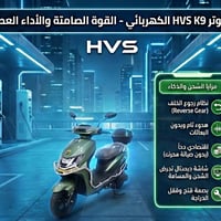 سكـوتر HVS K9 الكهربائي – قوة وصمت الأداء العصري. مجهز بمحرك 1200 واط ...