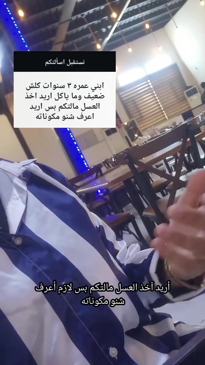 لكل أُم تبحث عن مكمل غذائي طبيعي وآمن لطفلها، عسل هوني أنزر  هو الخيار المثالي.
🌿 طبيعي 100% وخالي من المواد الكيميائية.
مدعم بالفيتامينات لتعزيز صحة ونشاط طفلكِ.
😋 طعم لذيذ ومحبب للأطفال.
صحة أطفالكم هي أولويتنا دائمًا
للاستفسار راسلوني خاص وتدللون


**إذا كنت صاحب هذا الإعلان وتريد حذفه لأي سبب، رجاءا أرسل رسالة إلى الدعم الفني**