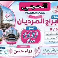عمرة صفر • ٥-٨-٢٠٢٦ • مقاعد أخيرة