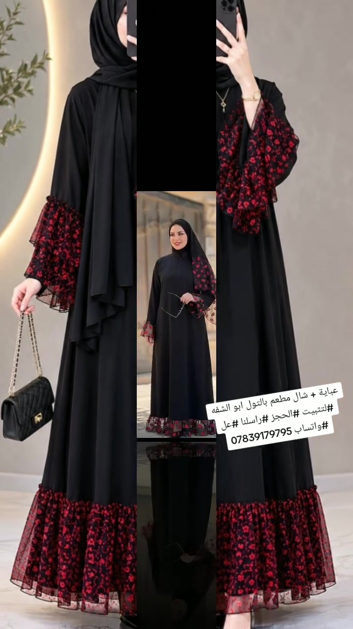 عباية + شال مطعم بالتول ابو الشفه 💋

القياس M الى 7XL 

القماش  مدينة نوعية ممتازة صيفي بارد ثلج
 و سواد فاحم 
متوفر جملة لصحاب المجمعات والبيجات
لتثبيت #الحجز #راسلنا #عل #واتساب ***********
