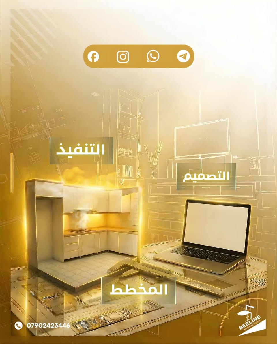 بسم الله الرحمن الرحيم

تصميم وتنفيذ كافة المطابخ 

ابواب HDF 🇹🇷 🇹🇷
كابينات MDF 🛎️🛎️ مع توفر كابينات بلايوود 🛎️
مرمر كوارتز 💯
🇹🇷 🇹🇷 🇹🇷اكسسوارات تركية 🇹🇷 🇹🇷 🇹🇷

🛎️🛎️🛎️كادر متخصص لقياس ورسم المطبخ 🔔🔔🔔

نعمل في كافة مناطق بغداد والمحافظات 
زورو معرضنا الكائن♥️♥️♥️ (بغداد-بسماية- الشارع العام )♥️♥️♥️

او الاتصال على الارقام التالية 

📞📞📞*********** - ***********📞📞📞
