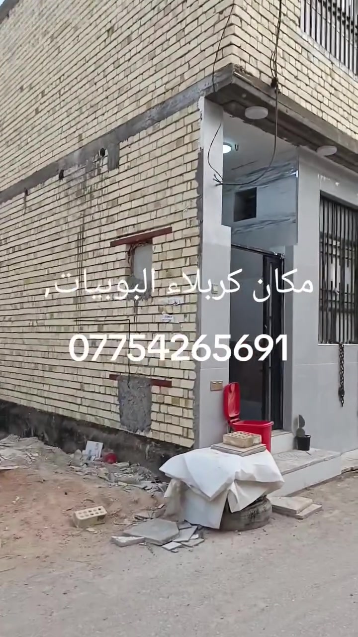 يا الله سلام عليكم بيت 50 متر سند 25 اقرار محكمه بسم المشتري مباشر بناء كله طابوق مثل ما واضح بل فيديو مكان كربلاء البوبيات خلف اسواق برتقاله خدمات كامله تبليط ماء كهرباء مجاري سعر 50 مليون بي مجال قليل ***********
