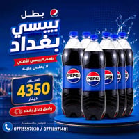 ببسي الشمال • ١٫٢٥لتر • توصيل بغداد