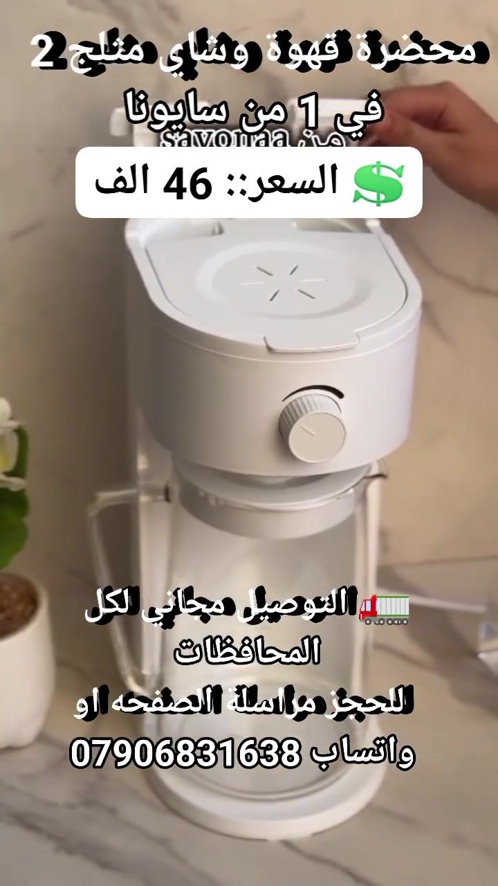 محضرة قهوة وشاي مثلج 2 في 1 من سايونا

استخدامات:

تستخدم لتحضير القهوة والشاي المثلج

المميزات:

مكينة تحضير القهوة بالتنقيط مع ابريق كبير من الزجاج يكفي لعمل 7 اكواب قهوة (2.5 لتر)

ابريق الزجاج ذو غطاء قابل للفتح لاضافة الثلج

نظام أمن يمنع التشغيل بدون ماء

فلتر بلاستيك لتصفية القهوة

خزان ماء ذو سعة875 مل

عتلة مخصصة للتحكم بضغط القهوة

زر تشغيل  اطفاء مع مؤشر ضوئي

ايقاف تشغيل تلقائي عند الانتهاء

السعة: 875 مل

الطاقة: 700 واط

سلك بطول: 60 سم

💲 السعر::  46 الف 
🚛 التوصيل مجاني لكل المحافظات 
 للحجز مراسلة الصفحه او واتساب ***********
