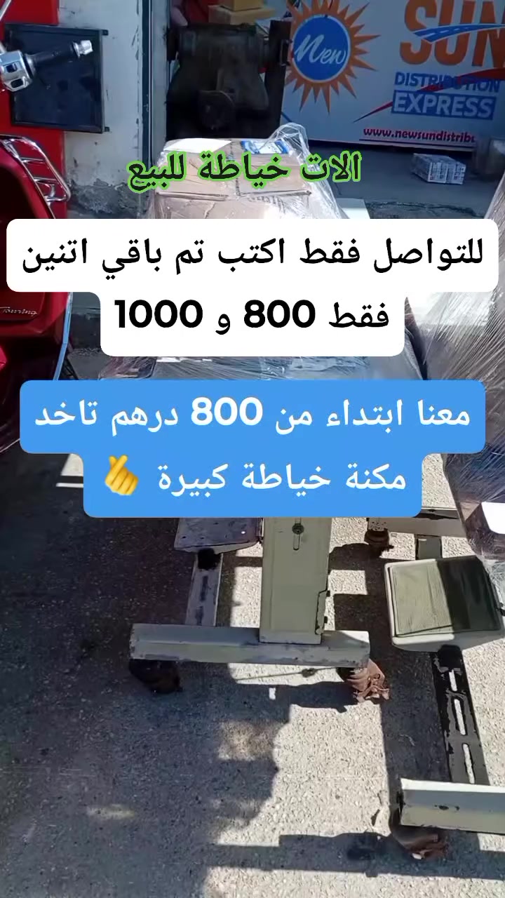 باقية وحدة #800درهم وحدة 1000 درهم انطلاق الارسال يوم الاثنين #بيع الات الخياطة المستعملة #طنحة #المغرب #مرحبابالحميع 
#عيدـمبارك


**إذا كنت صاحب هذا الإعلان وتريد حذفه لأي سبب، رجاءا أرسل رسالة إلى الدعم الفني**