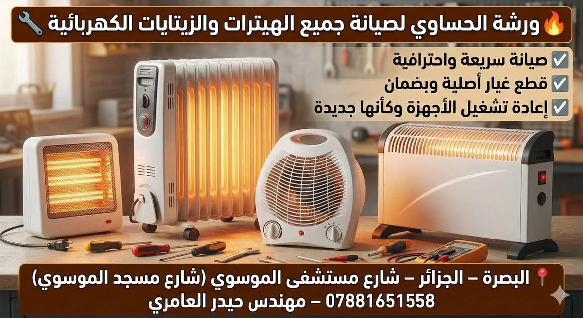 🏠 محل الحساوي – بيع وصيانة الأجهزة الكهربائية 🔌
✅ بيع أجهزة أوروبية وألمانية بسعر تنافسي وبضمان
✅ صيانة جميع الأجهزة بقطع غيار أصلية وبضمان
✅ خبرة المهندس حيدر العامري

🔧 الأجهزة المتوفرة للبيع والصيانة:
• مكناسة كهربائية
• خلاطات
• مكواة
• شسوار (سشوار)
• طباخ ليزري
• محضّرة طعام
• فرن مايكرويف
• وأجهزة كهربائية منزلية أخرى

🕗 أوقات العمل:
• من 8 صباحًا إلى 12 ظهرًا
• من 4 مساءً إلى 10 مساءً

📍 البصرة – الجزائر – شارع مستشفى الموسوي
(شارع مسجد الموسوي)

📞 ***********
👨‍🔧 مهندس حيدر العامري

#الحساوي #بيع_أجهزة #صيانة_أجهزة #أجهزة_كهربائية #البصرة
