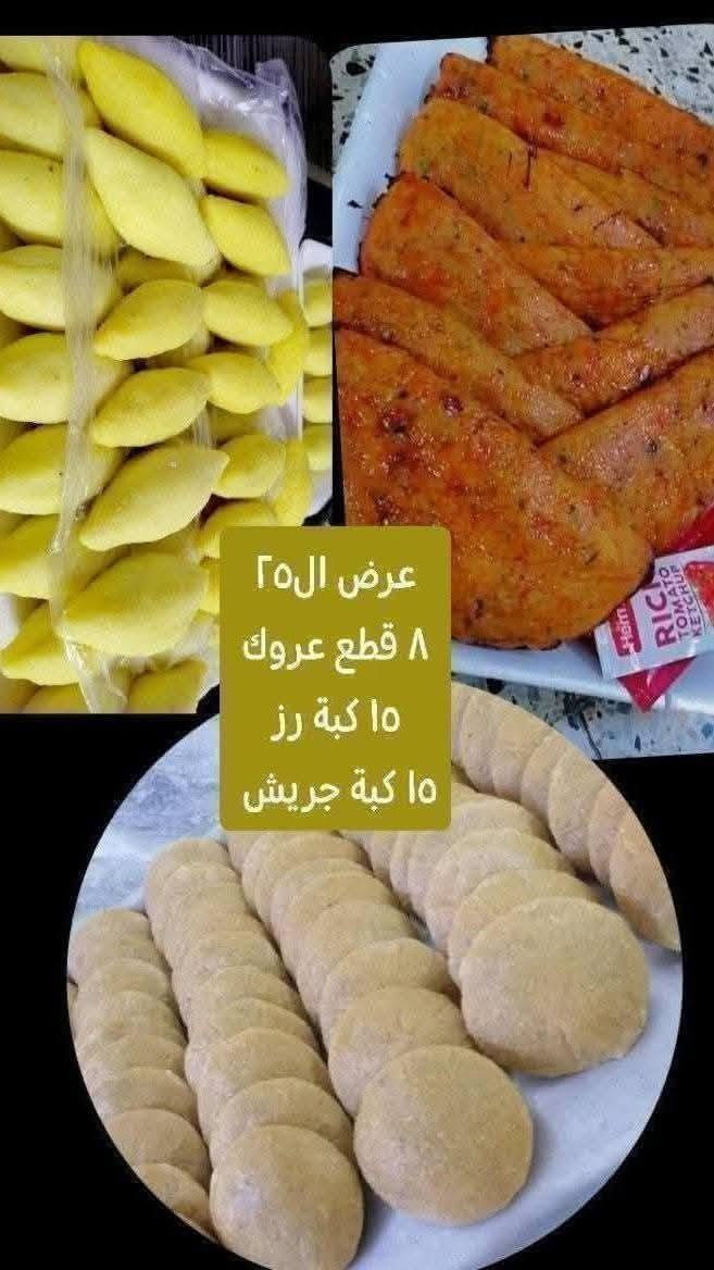 السلام عليكم
40قطعه كبب رز 20الف
30قطعه كبب جريش 20
عروك القطعه بالف
مني بيتزا القطعه ب750

🌷🌷الحجز قبل بيوم 🌷🌷

متوفر توصيل داخل الموصل ٣ آلاف


**إذا كنت صاحب هذا الإعلان وتريد حذفه لأي سبب، رجاءا أرسل رسالة إلى الدعم الفني**