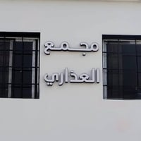 مجمع العذاري • بغداد جميلة • ملابس أحذية