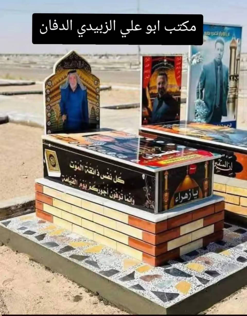 بسم الله الرحمن الرحيم
قال تعالى: ﴿وَكُلُّ نَفْسٍ ذَائِقَةُ الْمَوْتِ﴾
تم بعون الله تعالى الاتفاق مع
مكتب الدفّان أبو علي الزبيدي
المختص ببناء القبور المرمر
على بناء قبر مرمر كامل حسب المتعارف عليه
وبسعر إجمالي قدره
(190,000) مئة وثمانون ألف دينار عراقي فقط لا غير
على أن يكون تسليم المبلغ كاملاً بعد الانتهاء من بناء القبر وإكماله بصورة تامة
ولا يترتب أي دفع مسبق قبل إتمام العمل
والطرفان ملتزمان بما ذُكر أعلاه
والله خير الشاهدين
والله ولي التوفيق.  *********** مقبره النجف
