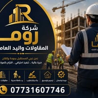 شركة روما • تجهيز عمالة • حدادين ونجارين