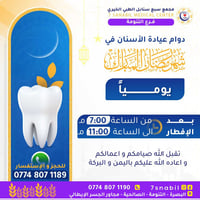 عيادة اسنان • التنومة البصرة • بعد الافطار ٧-١١م