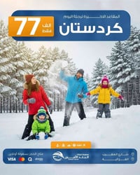 المقــاعد الاخيــرة لرحــلة اليــوم  عطلة نصف السنــة  الثلجيـــة     ...