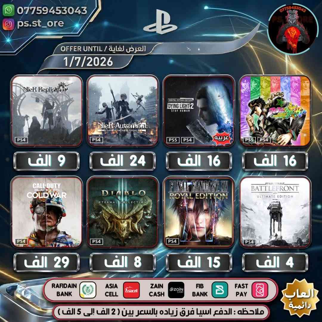 هذه التخفيضات لغاية ( 1 / 7 / 2026 ) مساءً 

…. اللهم صل على محمد وال محمد ….

🔥🔥 تخفيضات PLAYSTATION الجديده ( تخفيضات إضافية )🔥🔥

🔥🔥🔥 تخفيضات العاب ( دائميه )ps4/ps5 🔥🔥🔥 

                 
 

.

أوقات العمل  من الساعه 10 صباحا الى 11 ليلًا

.

🔥 شراء رسمي وفوري ع حسابك واذا ما عندك حساب اسويلك حساب كامل ع معلوماتك 🔥.

.
كل ما يخص PlayStation اشتراكات العاب
.
بلي ستيشن بلص (رسمي)
.
اشتراك ea play (رسمي)
.
شراء العاب (رسمي)
.
انشاء حساب رسمي 
        .
منشور الثقه  مثبت بالصفحه  ps store
.
.
طرق الدفع : نقد / زين كاش / اسياسيل / ماستر الرافدين /بنك العراق الاول 
.
.
ملاحظة : الدفع اسياسيل فرق بين ( 2 الف إلى 10 الف )
.
#ps4 #ps5 #playstation #Uncharted #FC25 #crash #crashlandingonyou


**إذا كنت صاحب هذا الإعلان وتريد حذفه لأي سبب، رجاءا أرسل رسالة إلى الدعم الفني**