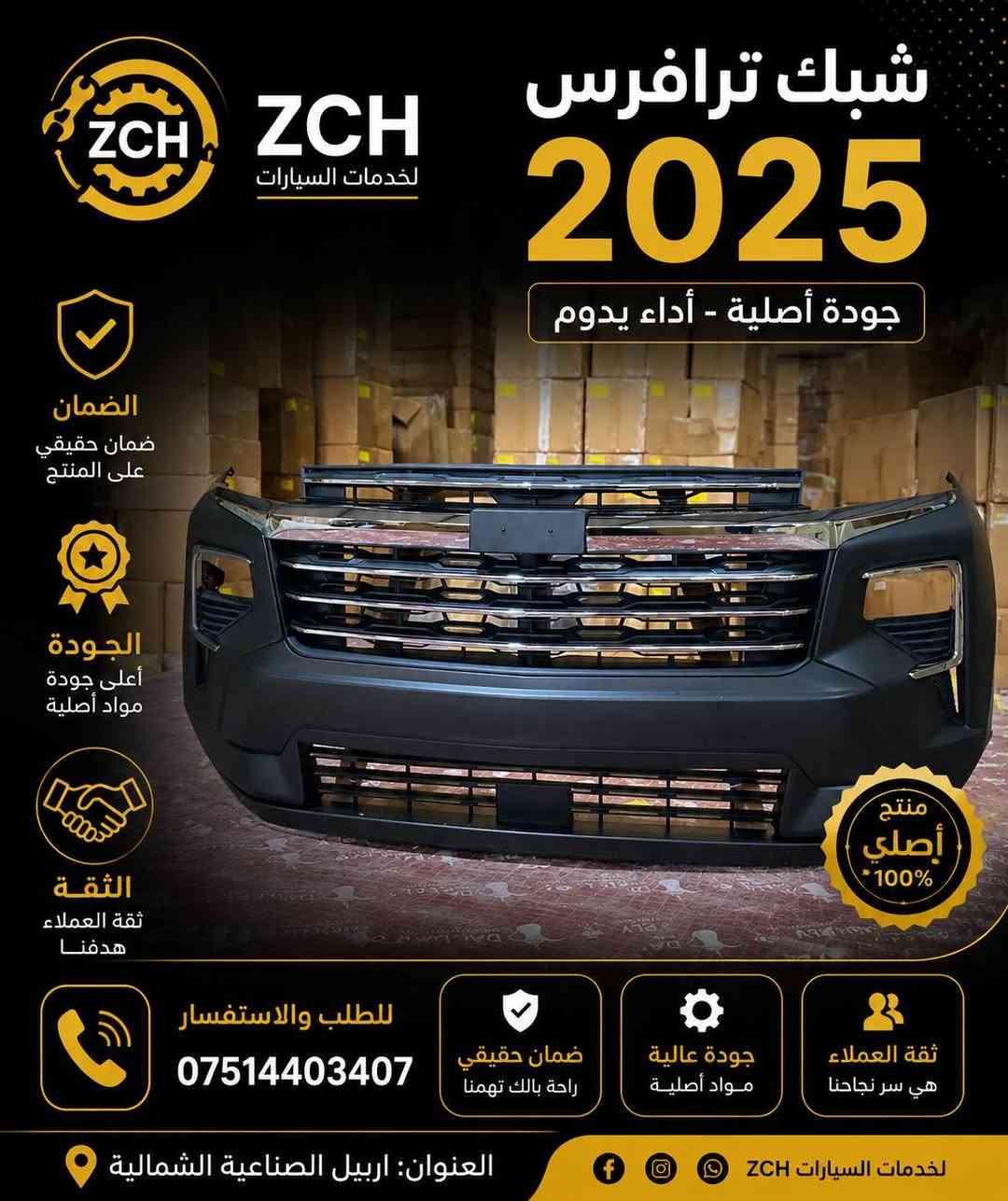 🚘 وصلت أحدث سيارات شفروليه 2025 إلى شركة ZCH 🚘
✅ شفروليه ترافرس 2025 ✅ شفروليه بليزر 2025 ✅ شفروليه إكوينوكس 2025 ✅ شفروليه تراكس 2025
🔥 مواصفات حديثة، أداء قوي، وتصاميم عصرية تناسب جميع الأذواق.
📍 العنوان: أربيل – الصناعية الشمالية
📞 للاستفسار والحجز: ***********
⭐ ZCH الجودة • الثقة • الضمان
#شفروليه #ترافرس_2025 #بليزر_2025 #إكوينوكس_2025 #تراكس_2025 #أربيل #سيارات_2025 #ZCH #Chevrolet #ErbilCars
