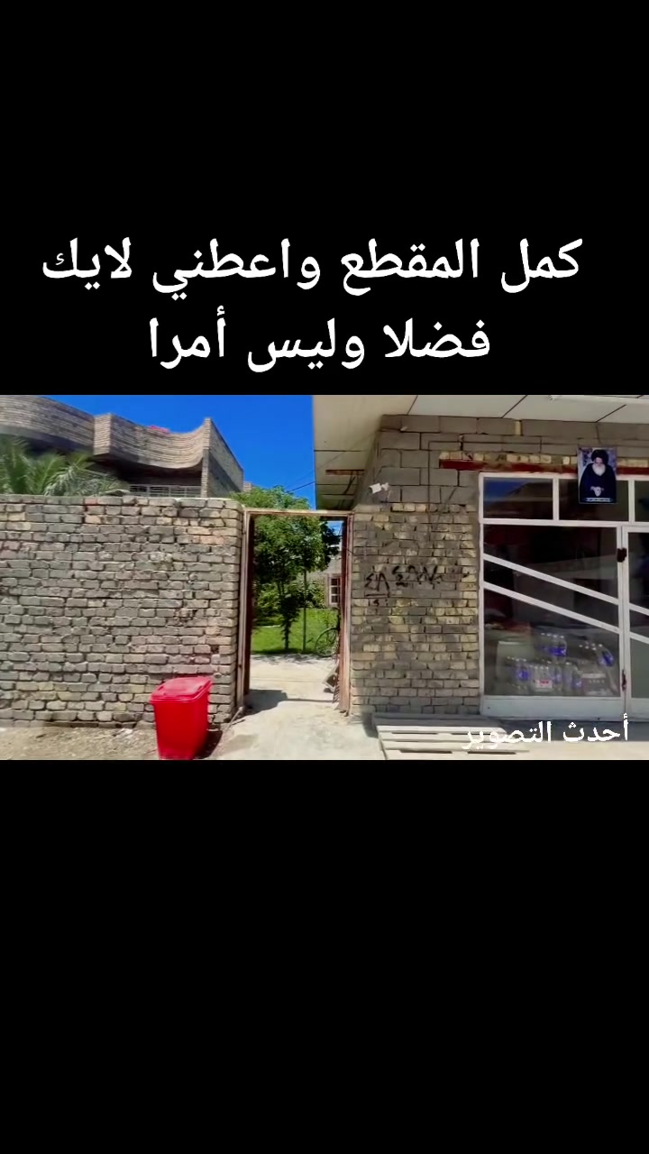 بيت للبيع المساحة 500 البيت 250 والحديقة250 سعر مناسب العنوان حي البتول شارع أبو الثلاجات ولها مدخل آخر وأقرب وهو شارع مدرسة الخيرات ابصف أسواق النخيل للتواصل والتفاصيل اكثر اتصل على هاذا الرقم


**إذا كنت صاحب هذا الإعلان وتريد حذفه لأي سبب، رجاءا أرسل رسالة إلى الدعم الفني**