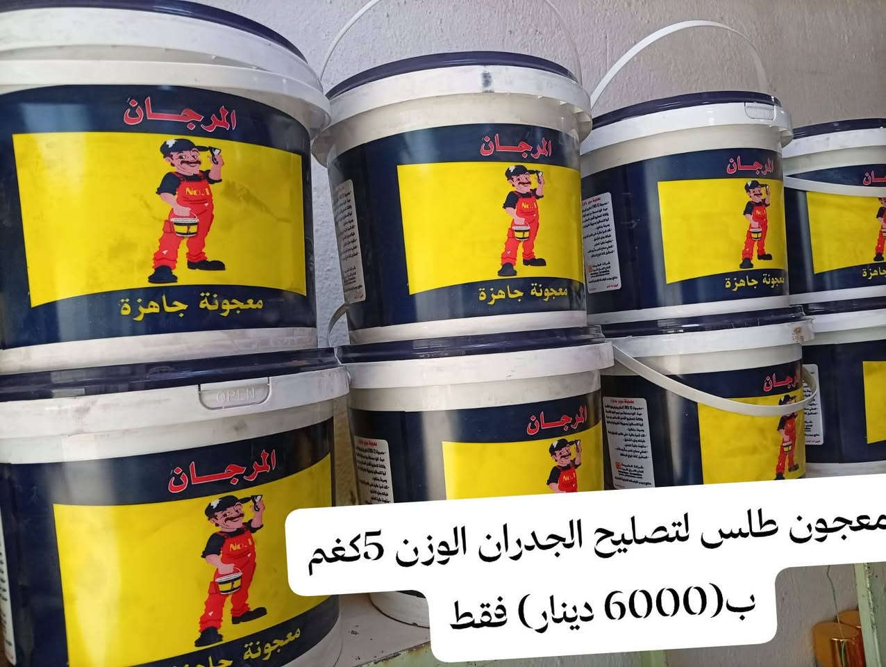 الى زبائننا الكرام تحية حب واحترام
يتوفر لدينا معجون طلس شركة المرجان (لتصليح الجدران) الوزن 5كغم السعر (6000دينار)فقط..
وكذلك يوجد بخاخ كورال تابع لشركة المرجان الوزن 240g السعر (1000دينار)فقط..
ويوجد ايضا بخاخ دبل الوزن 440g لون ابيض واسود واسود فلات واساس رصاصي وايضا يوجد بخاخ دبل حراري ..
العنوان/ الانبار - فضاء عنه - شارع الحضره - مقابل المذخر للأدوية (صيدلية الخليل)
للاسفسار الاتصال على الرقم /*********** ابوطه محمد نعمان..
