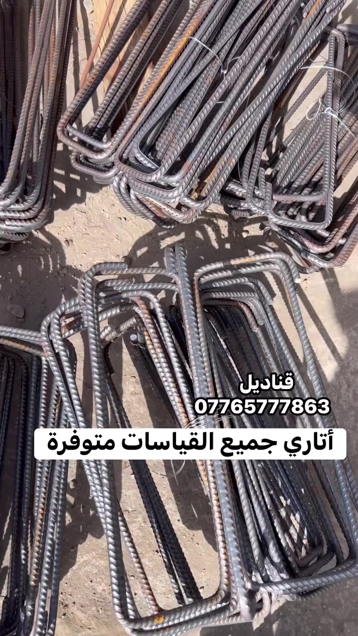 أتاري متوفرة جميع القياسات أسعار جملة *********** 
يتوفر توصيل لجميع المحافظات  #موادبناء #تسليح #خرسانه #حديد #بناء
