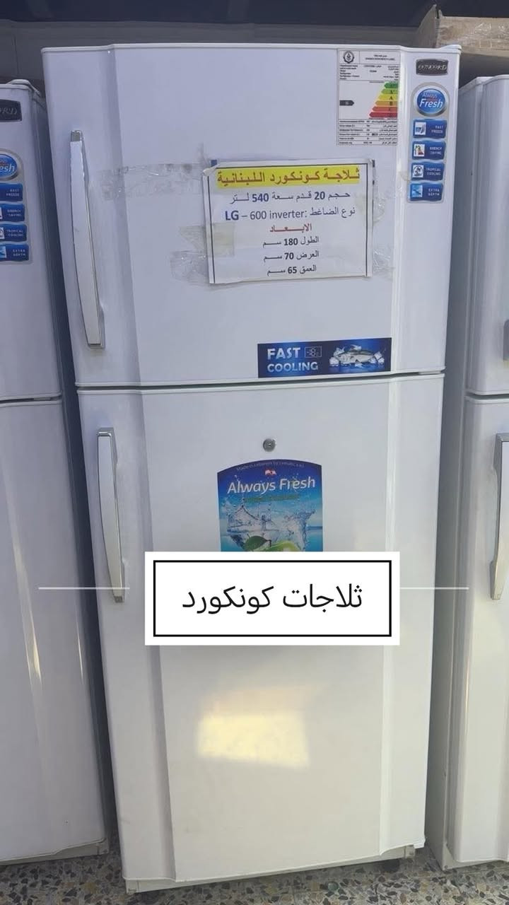 ️ اشترِي  كونكورد واربح سفرة إلى بيروت مباشرة بعد الشراء!
دعماً للمنتج البناني سفرة مجاني مع كل قطعة كونكورد 
 العرض لمدة 10 ايام فقط 
كافة الاحجام ضمان الاشقاء اسعار جملة 
ثلاجة ١٦ قدم بابين بسعر 750 الف
ثلاجة ١٨ قدم بابين بسعر 800 الف
ثلاجة ٢٠ قدم بابين بسعر 850 الف
ثلاجة ٢٢ قدم بابين بسعر 950 الف
 ثلاجة ٢٥ قدم بابين بسعر 999 الف
ثلاجة ٢٨ قدم بابين بسعر مليون و100
مجمدات كونكورد اللبناني الاصلي
 كافة الاحجام ضمان الاشقاء اسعار 
مجمدة ٩ قدم بسعر 550 الف
مجمدة ١٤ قدم بسعر 750 الف
مجمدة ١٧ قدم 850 الف 
العنوان كرادة خارج مجاور حلويات ابو رافل مقابل مصرف المنصور 

الحجز والاستفسار خاص


**إذا كنت صاحب هذا الإعلان وتريد حذفه لأي سبب، رجاءا أرسل رسالة إلى الدعم الفني**
