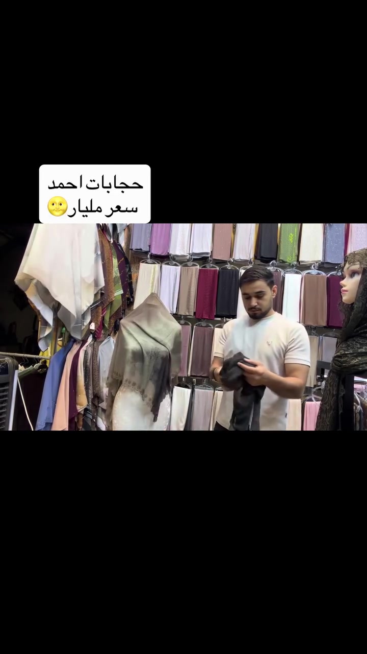 حجابات احمد
ربطة كلش راقية
ممتوفرة 12 لون
واربع نقشات
الموقع جلولاء مقابل الجامع الكبير مجمع النافورة
***********
#جلولاء #حجابات #حجابات_احمد #ديالى #جديد

