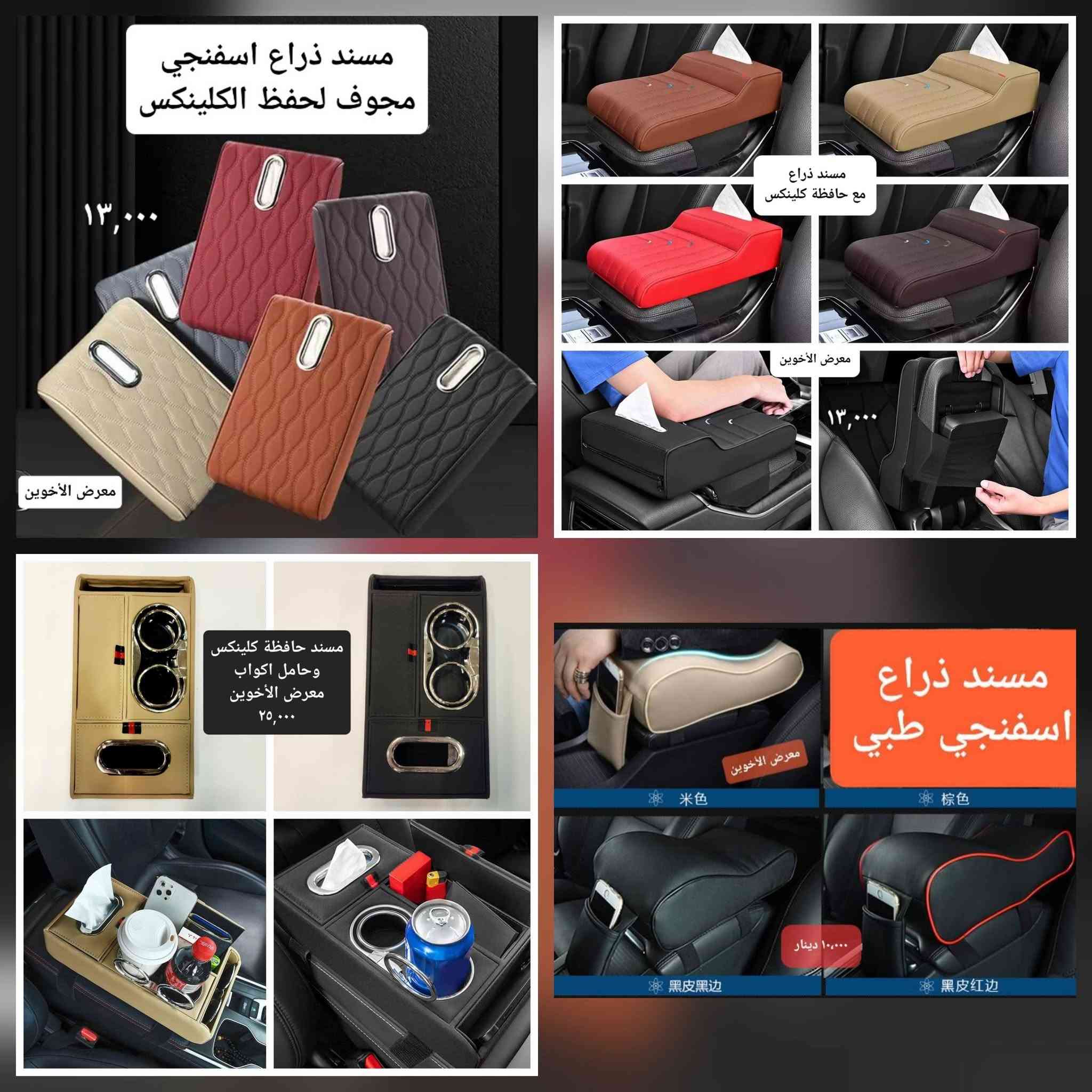 المتوفر في معرض الأخوين لكماليات السيارات  #سازوكي
عنواننا : بغداد/ ساحة عدن/ شارع الربيع / مقابل مطحنة الجلبي ومجاور ماركت البستان 

خدمة توصيل بغداد ومحافظات ٥،٠٠٠ دينار.

واتس اب للمراسلة فقط :-  ***********

التواجد من الساعة ٨ صباحا ولغاية ال٥ عصرآ عدا يوم الجمعة عطلة
