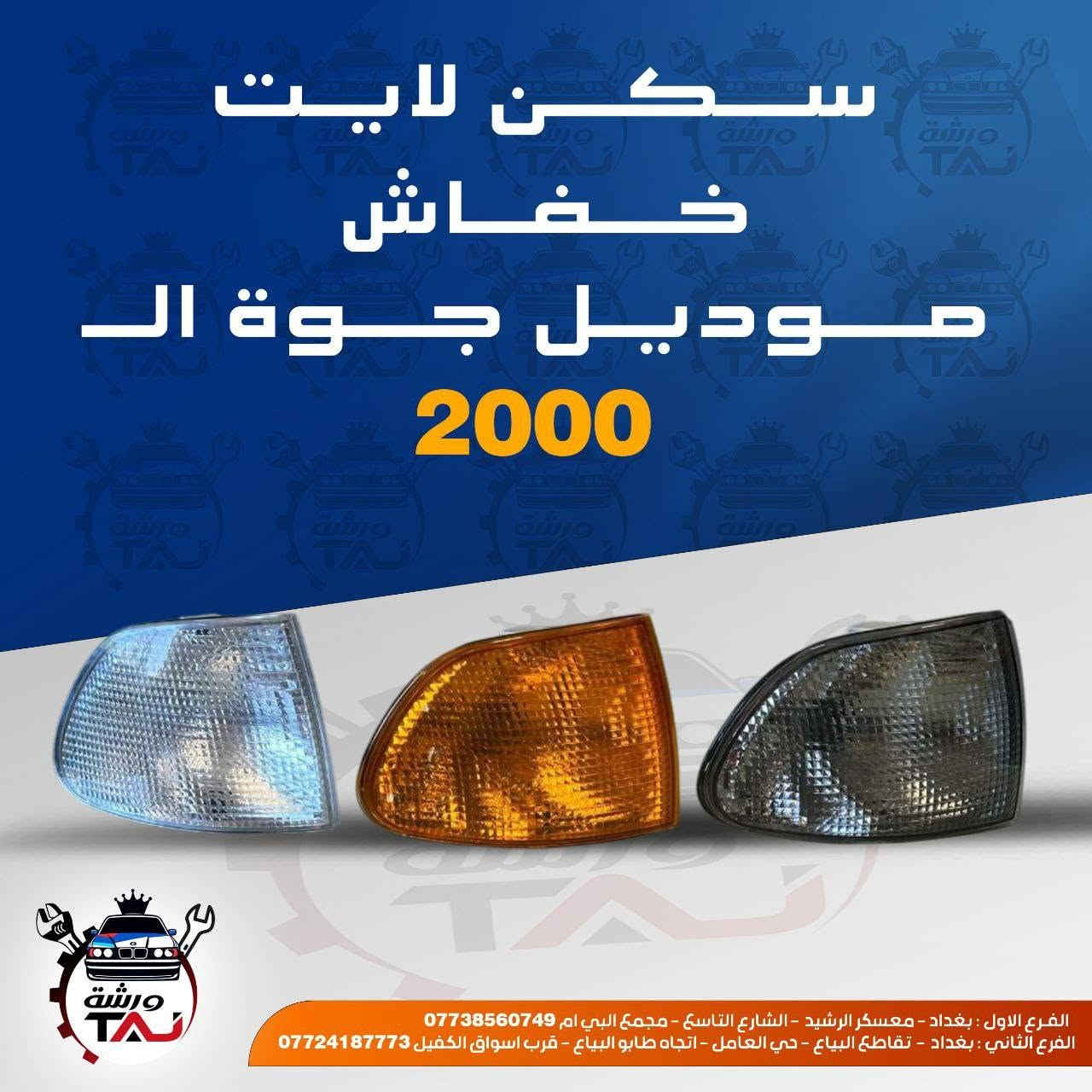 المواد ألاحتياطية المتوفرة في ورشة التاج BMW 
1. تتوفر خدمة التوصيل لجميع المحافظات 
2. فحص المواد وسلامتها أثناء أستلام الطلب من المندوب . 
3. لايوجد لدينا فرع في السنك وعناوين فروعنا أدناه : 
• الفرع الاول بغداد معسكر الرشيد الشارع التاسع مجمع البي ام 
• الفرع الثاني بغداد  تقاطع البياع حي العامل اتجاه طابو البياع قرب اسواق الكفيل


**إذا كنت صاحب هذا الإعلان وتريد حذفه لأي سبب، رجاءا أرسل رسالة إلى الدعم الفني**