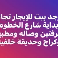 بداية شارع الخطوه • ٣ غرف • بدون دلالية